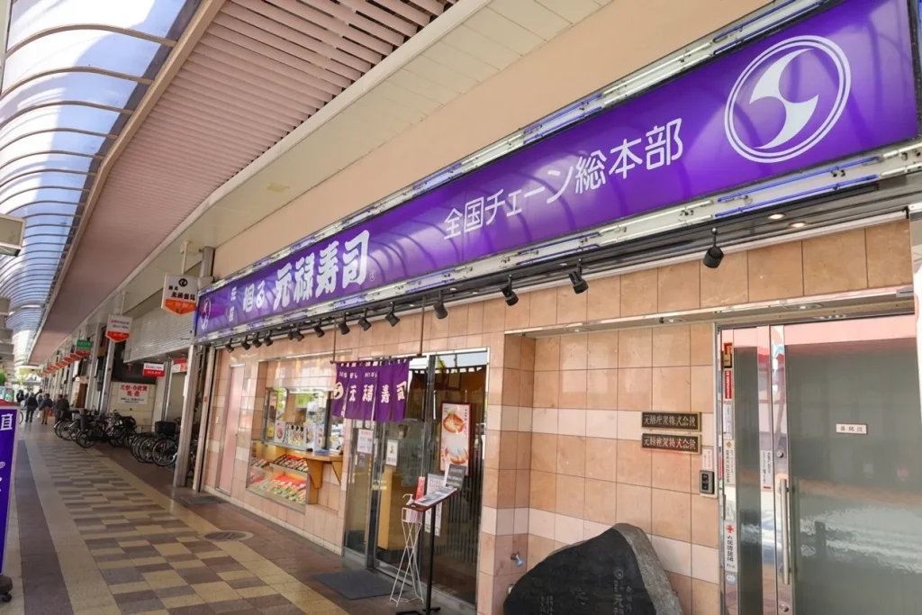 元禄寿司 本店 外観