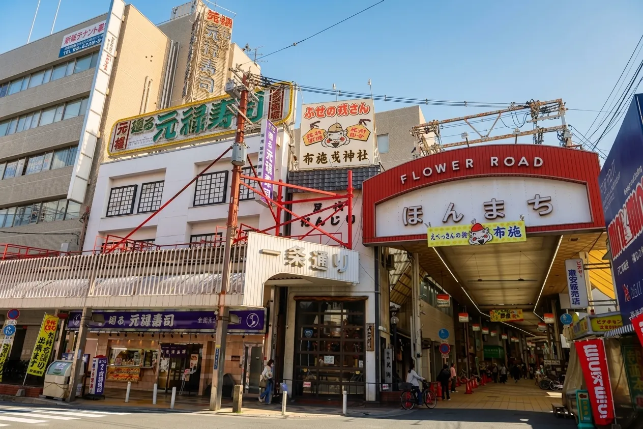 フラワーロード ほんまち（東大阪布施本町商店街）