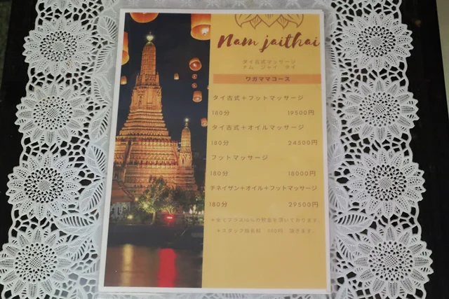 ナムジャイタイ ワガママコース